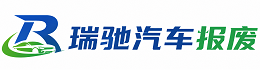 红安县瑞驰｜汽车报废回收｜车辆正规销户上门拖车